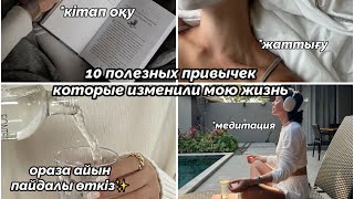 Өміріңді өзгертетін пайдалы әдеттер | полезные привычки на каждый день | будь лучшей версией себя