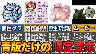 人気過ぎて編集部がパンクした伝説ソフト！ポケットモンスター青のみで実装された限定要素まとめ