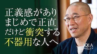 人と衝突せず、穏やかに、巧みに生きる知恵