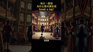 每日一俚语 break a leg是什么意思？日常用语，学会就能用 A slang word A day#educationforall #learningenglish #情感