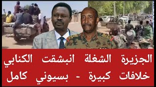 الجزيرة الشغلة انبشقت #الكنابي خلافات كبيرة - بسيوني كامل #السودان