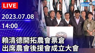 【LIVE直播】賴清德開拓農會票倉　出席競選總統農會後援會成立大會｜2023.07.08 @ChinaTimes