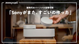 またSonyが攻めた変態ガジェット、作っちゃいました