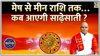 Kaalchakra: 24 सालों में आप पर, कब पड़ेगी शनि की नज़र ? मेष से मीन राशि तक कब आएगी साढ़ेसाती ?