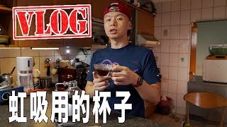 VLOG 20190809｜颱風天風雨不大又放假完美情況｜咖啡Talk: 隨便聊颱風、bodum杯子、家裡健身空間整理｜S3ep40