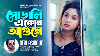 পোড়ালি এ কোন আগুনে | Porali E Kon Agune | Real Ashique | Puja Saha | Bengali Sad Song 2022