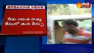 Samatha Case Final Verdict in Special Court || సమత కేసులో ఇవాళ తుది తీర్పు... సర్వత్రా ఉత్కంఠ