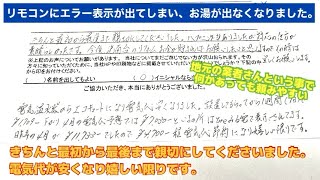 Ｐ00エラーでお湯が出ない　電気温水器からエコキュートに交換で電気代が安くなった　京都府城陽市