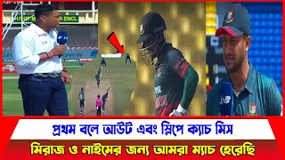 প্রথম বলে আউট এবং স্লিপে ক্যাচ মিস!! মিরাজ ও নাইমের দোষ দিয়ে একি বললেন সাকিব