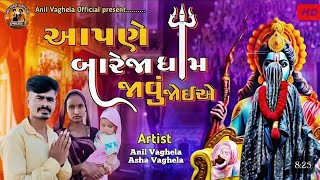 khunkhar meldi maa bareja || Anil vahgela ||Asha Vaghela nev song 2025