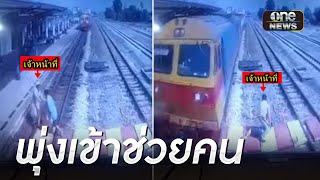 ชื่นชม จนท.รถไฟ วิ่งอย่างไวช่วยคนก่อนถูกชน | ข่าวเย็นช่องวัน | สำนักข่าววันนิวส์