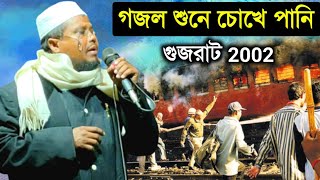 গজল শুনে চোখে পানি আসবেই┇ গুজরাট 2002┇m a samad gojol┇abdus samad bangla gojol┇আব্দুস সামাদ গজল