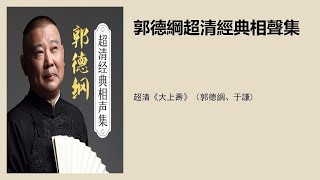 超清《大上寿》（郭德纲、于谦)