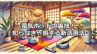 電気ポットの裏技知らなきゃ損する新活用方法　AIラジオ電器マン