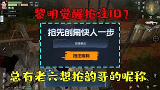 黎明觉醒还没上线就有老六准备抢注ID了？