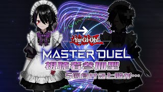 【#遊戯王マスターデュエル参加型 】５回負けたらショタメイドの服が破れる配信【#Vtuber 】