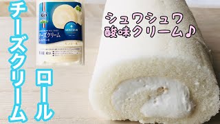 【チーズクリームロールケーキ】あのkiriのクリームチーズとのコラボ商品！チーズ好きは必見！