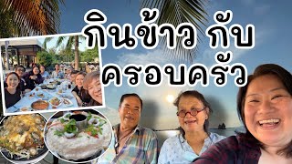 แม่ยอมปิดร้านไปกินข้าวนอกบ้านกับครอบครัว 1 วัน EP.98