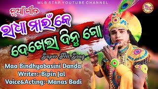 ଧନମାଳିକେ ମୋର ଦେଖଳାଦିନୁ||manash krushna||bindhyabasini danda||sanatan radha