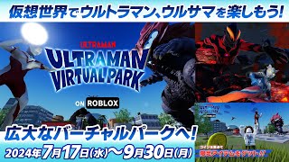 仮想世界で楽しもう!「ウルトラマン バーチャルパーク サマーフェスティバル」Robloxにて世界一斉スタート！