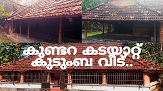 കുണ്ടറ കടയാറ്റ് കുടുംബ വീട്...