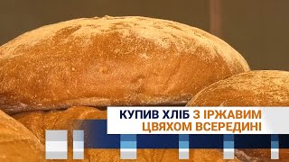 Купив хліб з іржавим цвяхом всередині