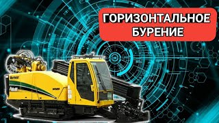 Горизонтальное бурение.гнб.безтраншейная прокладка труб.