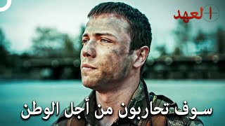 خطاب تحفيزي من القائد يافوز للجيش  | مسلسل العهد الحلقة 2