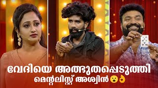 വേദിയെ അത്ഭുതപ്പെടുത്തി മെന്‍റ്ലിസ്റ്റ് അശ്വിൻ 🤣 #Vintagecomedy | COMEDY MASTERS | Fun