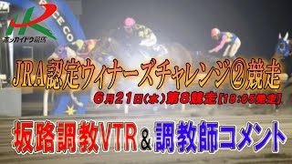 【坂路調教\u0026調教師コメント映像】6/21（水）　第8競走　JRA認定ウィナーズチャレンジ②競走