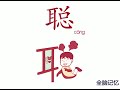 幼儿识字 聪 learning chinese character clever