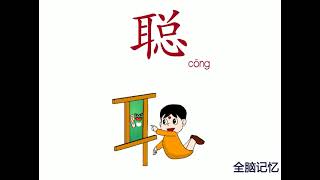 幼儿识字-聪 Learning Chinese Character- clever