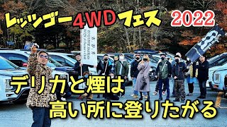 【デリカD5】レッツゴー４WDフェス 2022参戦。勾配きちーぞ！デリカと煙は高い所に登りたがる編