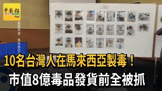 10台人在馬來西亞製毒 市值8億毒品發貨前全被抓－民視新聞