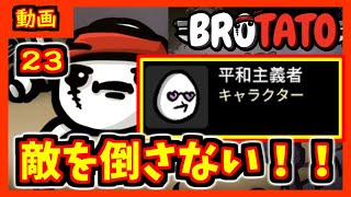 【brotato】敵を全く倒すことなくクリア　平和主義者【ブロテイト】