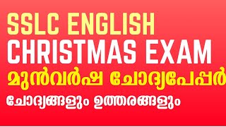 SSLC ENGLISH SECOND TERM QUESTION PAPER 2022!!Sslc English Half yearly Questions|Christmas Exam