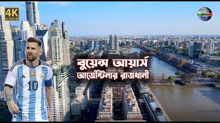 আর্জেন্টিনার রাজধানী বুয়েনস আয়ার্স কেমন শহর । Buenos Aires । Beautiful World Bangla