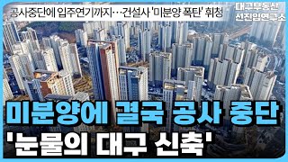 지금도 역대급 공급이 쏟아지는데! 2년 뒤도 문제다! 벌써부터 마피 쏟아지고 미분양 사태 속출! 심각한 상황의 대구 부동산 시장! 26년 입주 예정인 신축 아파트 9곳[25년2월]