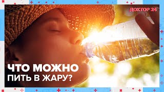 Какие НАПИТКИ можно пить в ЖАРУ? | Доктор 24