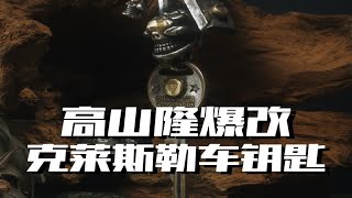 高山隆爆改｜克莱斯勒车钥匙