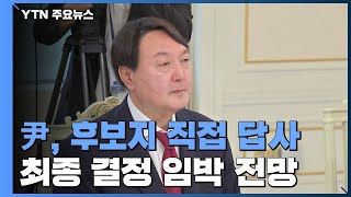 윤석열, 靑 이전 후보지 직접 답사...결단 임박 전망 / YTN