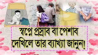 স্বপ্নে প্রস্রাব বা পেশাব দেখিলে তার ব্যাখ্যা জানুন Dream explaination about Urine Shopner Tabir