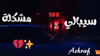 اجمل اغنية حزينة هتسمعها2025🥺بتوصف كل اللي جوانا🥹سيبالي100مشكلة💔(بس قلبت ليه اخرتها فيلم) ashraf♥️✨