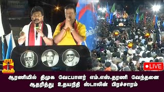 🔴LIVE : ஆரணியில் திமுக வேட்பாளர் எம்.எஸ்.தரணி வேந்தனை  ஆதரித்து உதயநிதி ஸ்டாலின் பிரச்சாரம்