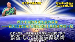 20240821 布兰登预言(Brandon Biggs)-两个不同的改变生命的异象 在天上的宝座上与伟大的上帝耶和华在一起