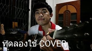 ทดลองใช้ - PUN BASHER Cover by ToeiOhayou