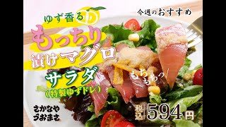 初夏の香り！「ゆず香るもっちり漬けマグロサラダ」で心地よい一口を！福岡久留米さかなやうおまさの今週のおすすめです！