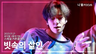 [4K] 230121 뮤지컬 종의기원 스페셜 커튼콜 - 빗속의 살인(니엘 FOCUS)