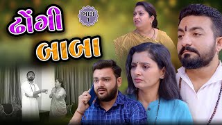 ઢોંગી બાબા || ભાગ 1 || Dhongi Baba || Part 1 || Gujarati Video || Vidhya Films