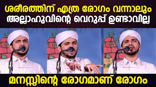 ശരീരത്തിന് എത്ര രോഗം വന്നാലും അല്ലാഹുവിന്റെ വെറുപ്പ് ഉണ്ടാവില്ല; മനസ്സിന്റെ രോഗമാണ് രോഗം ANAS AMANI